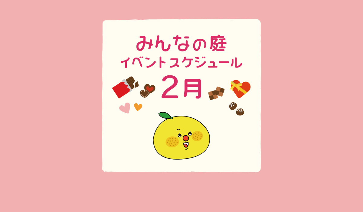 みんなの庭 イベント情報《2月》【MARK IS みなとみらい】