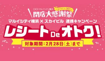 【マルイシティ横浜×スカイビル連携】　レシート De オトク！キャンペーン 2/28(土)まで開催中の画像