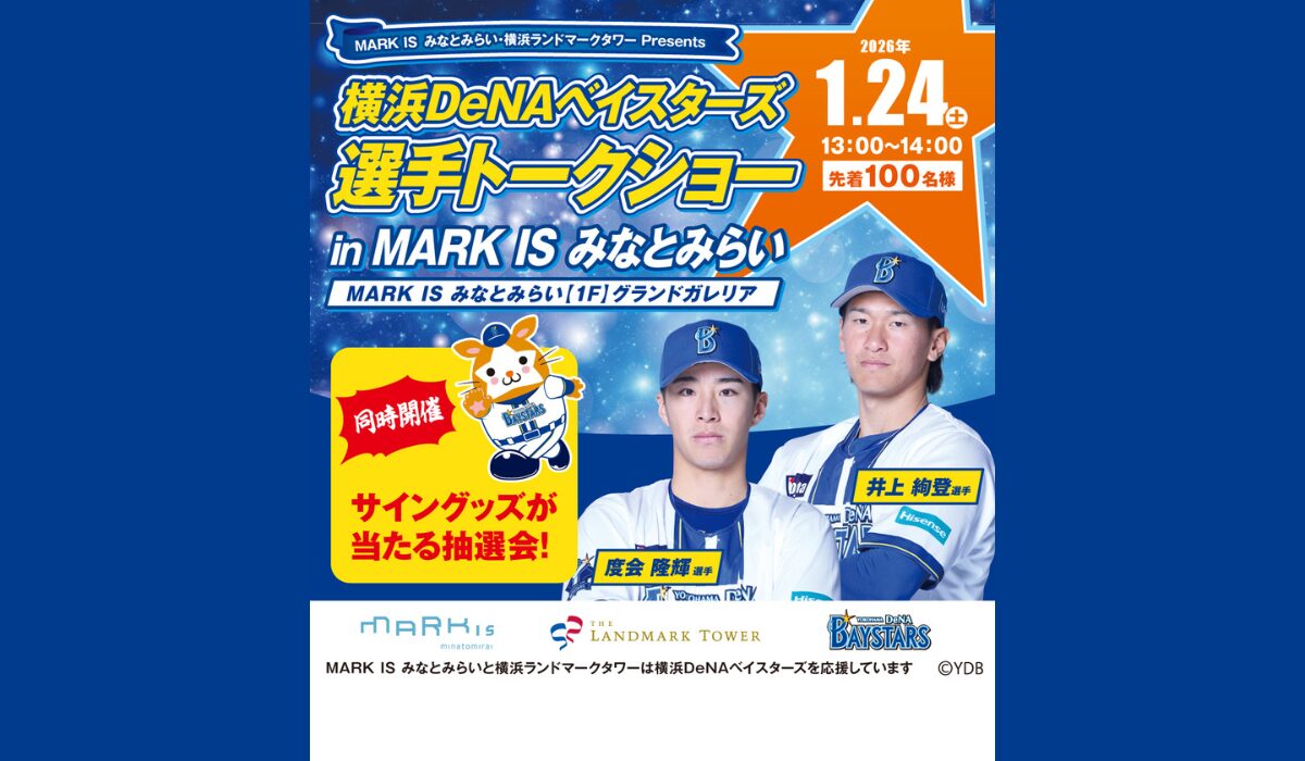1/24(土) 横浜DeNAベイスターズ 選手トークショー