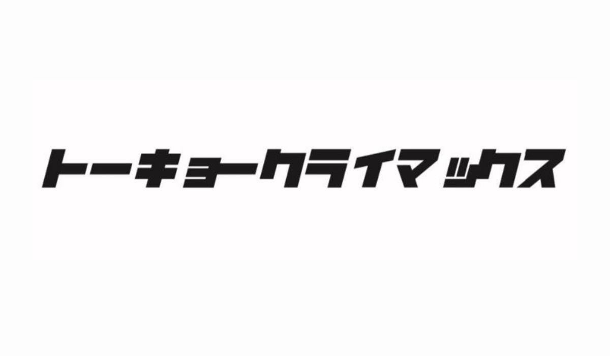 1/17(土)-18(日)トーキョークライマックス