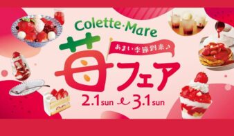 【コレットマーレ】あまい季節到来♪苺フェア開催中！3/1(日)までの画像