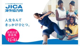 【3/3(火)開催】JICA海外協力隊 2026年春募集説明会＠JICA横浜の画像