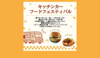 “キッチンカーフードフェスティバル”2/11(水•祝）～3/29(日)開催　ハンバーガーやナチョスなど”ボリューミーグルメ”が勢ぞろい　の画像