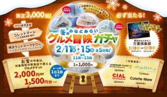 お得なグルメチケットが必ず当たる！　「みなとみらい 冬のグルメ冒険ガチャ」2/11(水•祝)〜15(日)開催の画像