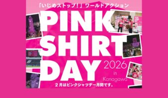 「いじめストップ！ピンクシャツデー2026 in kanagawa」アクションがスタート　2月はピンクシャツデー月間の画像