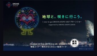 【3/5(木)・3/12(木)】夜空を彩るドローンショー「地球と。咲きに行こう。1 year to go. GREEN×EXPO 2027 ドローンショー supported by DRONE SHOW JAPAN」開催の画像