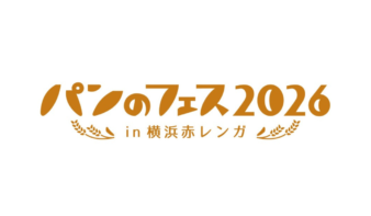 祝10周年！「パンのフェス2026 in 横浜赤レンガ」3/6(金)-8(日)開催の画像