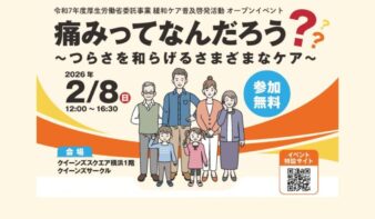 2/8(日)令和7年度厚生労働省委託事業 緩和ケア普及啓発活動 オープンイベント　痛みってなんだろう？～つらさを和らげるさまざまなケア～の画像