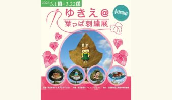 初開催！ゆきえ＠葉っぱ刺繍展〜 親子で紡ぐ、世界にひとつの物語 〜　3/1(日)より開催の画像