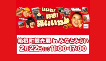 2/22(日)箱根町観光展 in みなとみらいの画像