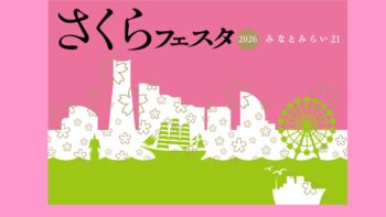 みなとみらい２１ さくらフェスタ２０２６の画像