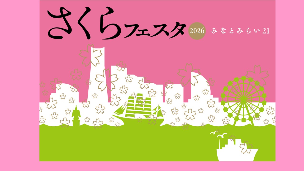 みなとみらい２１ さくらフェスタ２０２６