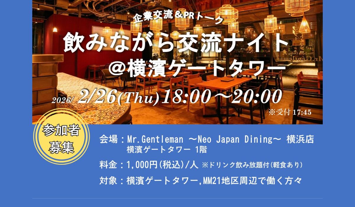 みなとみらい21地区就業者対象「飲みながら交流ナイト＠横濱ゲートタワー」2/26(木)開催