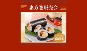 【2月3日は節分】今年の恵方は南南東　そごう横浜店で恵方巻販売会を開催の画像