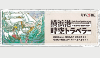 「横浜港時空トラベラー」お得に謎解きチャレンジ！～3/1(日)まで実施中の画像