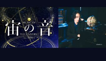 角野隼斗が奏でるピアノと宇宙のコラボ『宙(そら)の音(おと)-Music of the Universe- feat.角野隼斗』 ナレーションは花江夏樹の画像