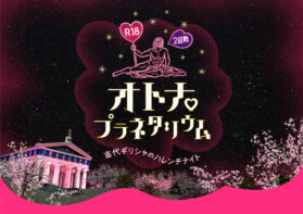 オトナのための刺激的なプラネタリウム　R18プラネタリウム作品をリバイバル上映の画像