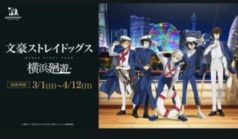 アニメ「文豪ストレイドッグス」×横浜・みなとみらいコラボ！4/12(日)まで開催中の画像