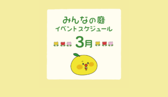 みんなの庭 イベント情報《3月》【MARK IS みなとみらい】の画像