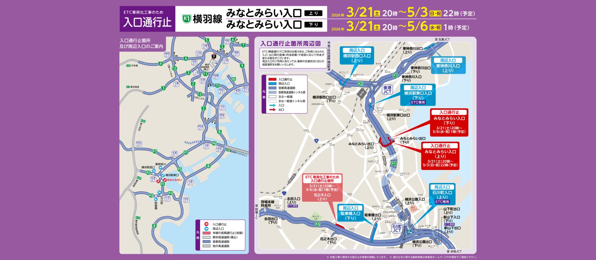 【首都高速道路 みなとみらい出入口の閉鎖】　ETC専用入口工事に伴う 出入口の封鎖についてのスライド