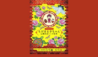 『原作40周年記念 ちびまる子ちゃん in 横浜赤レンガ倉庫』 3/6(金)〜4/5(日)開催の画像