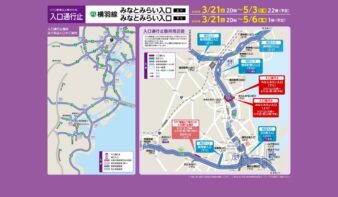 【首都高速道路 みなとみらい出入口の閉鎖】　ETC専用入口工事に伴う 出入口の封鎖についての画像