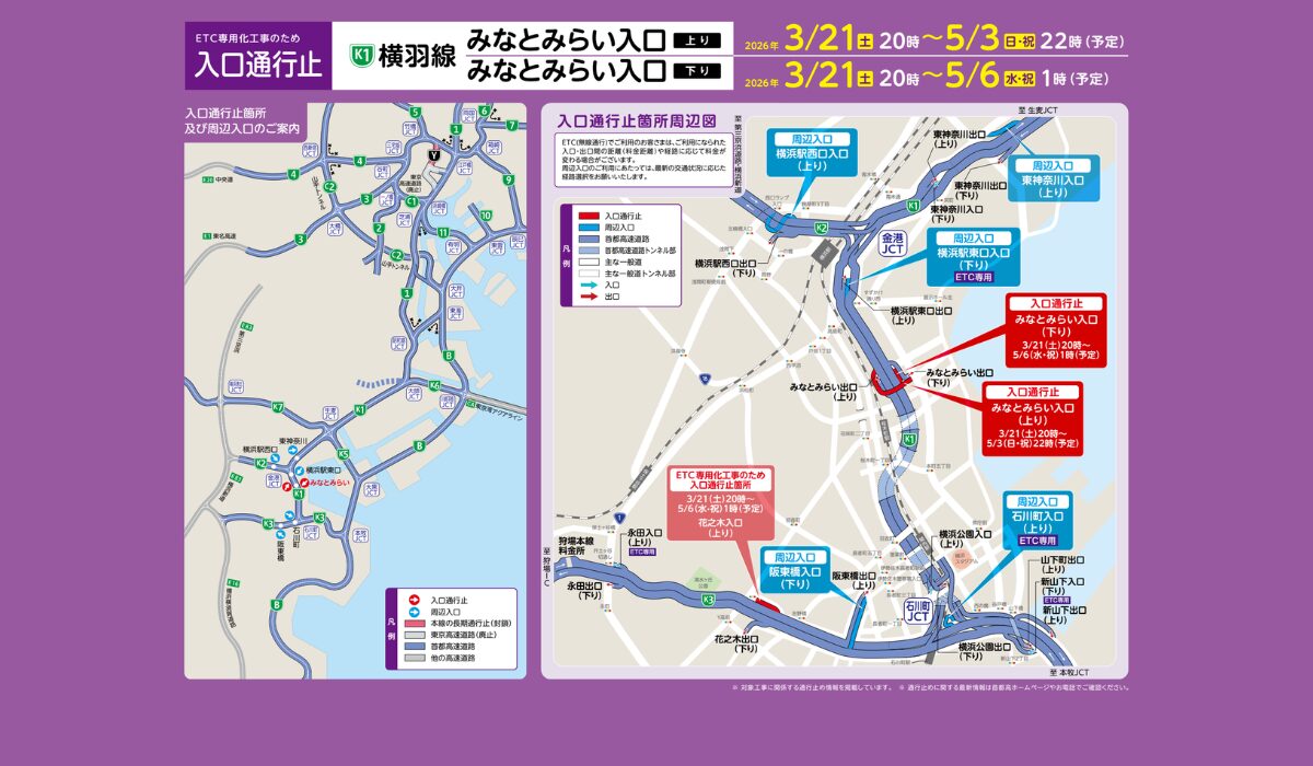 【首都高速道路 みなとみらい出入口の閉鎖】　ETC専用入口工事に伴う 出入口の封鎖について