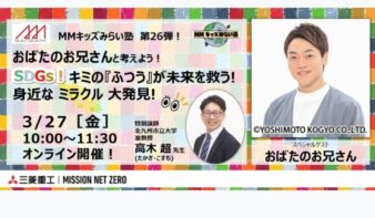 3/27(金)MMキッズみらい塾 第26弾！ 　おばたのお兄さんと考えよう！SDGs！キミの『ふつう』が未来を救う！身近なミラクル大発見！の画像