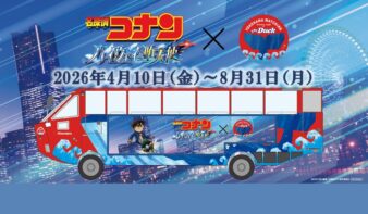 コナンの世界観を体感！　水陸両用バス「スカイダック横浜」×劇場版『名探偵コナン』4/10(金)〜コラボ運行　の画像