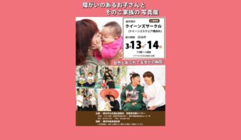 「障がいのあるお子さんとそのご家族の写真展」3/13(金)-14(土)に開催の画像