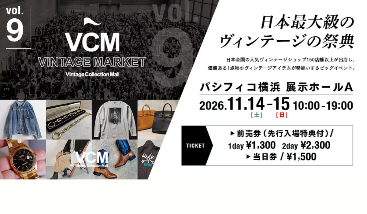 日本最大級のヴィンテージイベント　「VCM VINTAGE MARKET Vol.9」11/14(土)-15(日)開催
