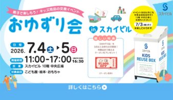 使わなくなった絵本やおもちゃを交換「おゆずり会」in スカイビル　7/4(土),5(日)に開催の画像