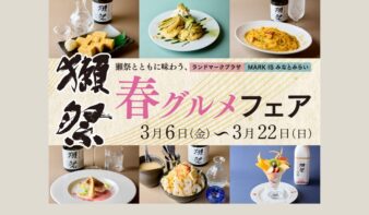 「獺祭とともに味わう、春グルメフェア」3/6(金)-3/22(日)開催の画像