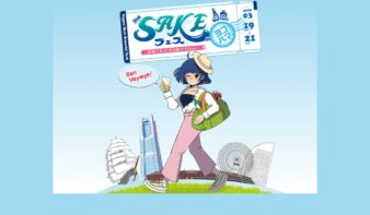 第9回SAKEフェスin ヨコハマ　3/19(木)-21(土)開催の画像