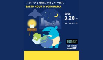 横浜の夜が一斉に消灯　「EARTH HOUR 2026 in 横浜」3/28(土)開催の画像