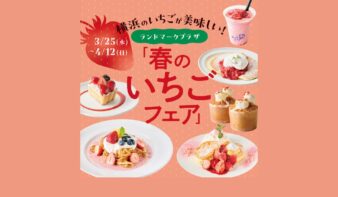 横浜のいちごが美味しい！「春のいちごフェア」4/12(日)までの画像