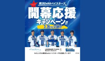 横浜DeNAベイスターズ開幕応援キャンペーン！！3/26(木)スタートの画像