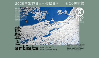 『能登とartists ― 能登とともにある、アーティストの思考と行動』3/7(土)〜4/2(木)開催の画像