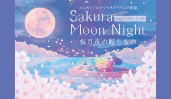 プラネタリアYOKOHAMAで桜フェア「Sakura Moon Night －桜月夜の贈りもの－」3/20(金•祝)-4/16(木)開催の画像