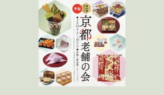 京都の老舗62店舗が集結「第40回 京のみやび 京都老舗の会」3/10(火)-16(月)開催の画像