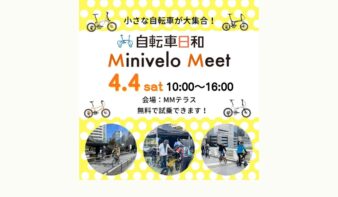 車輪の小さな自転車・ミニベロが大集合！　「Minivelo Meet 2026・春」4/4(土)開催の画像
