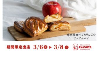 軽井沢に本店を構える「ブランジェ浅野屋」3/6(土)-8(日)限定初出店！の画像