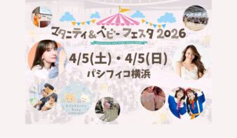 体験型ファミリーイベント「マタニティ＆ベビーフェスタ2026 横浜」4/4(土)-5(日)開催　の画像