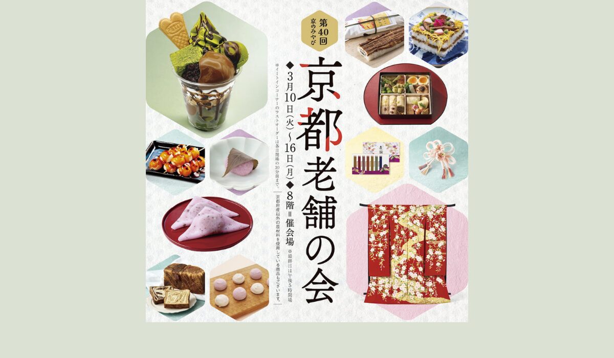 京都の老舗62店舗が集結「第40回 京のみやび 京都老舗の会」3/10(火)-16(月)開催