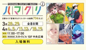 70名以上のクリエイターが集まる！「YOKOHAMA CREATORS’ MARKET（ハマクリ）Vol.2」開催の画像