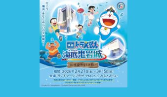『映画ドラえもん 新・のび太の海底鬼岩城 in 横浜・みなとみらい』3/15(日)まで開催中の画像