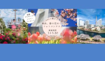 ＼SNSで繋がろう／横浜、春の花めぐりフォトコンテスト 5/20(水)まで開催中の画像