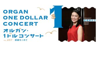 100円で楽しめる名物コンサート　「第257回オルガン・１ドルコンサート 感謝をこめて」4/22(水)開催の画像