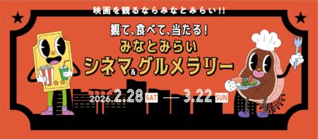観て、食べて、当たる！　みなとみらい シネマ＆グルメラリーの画像