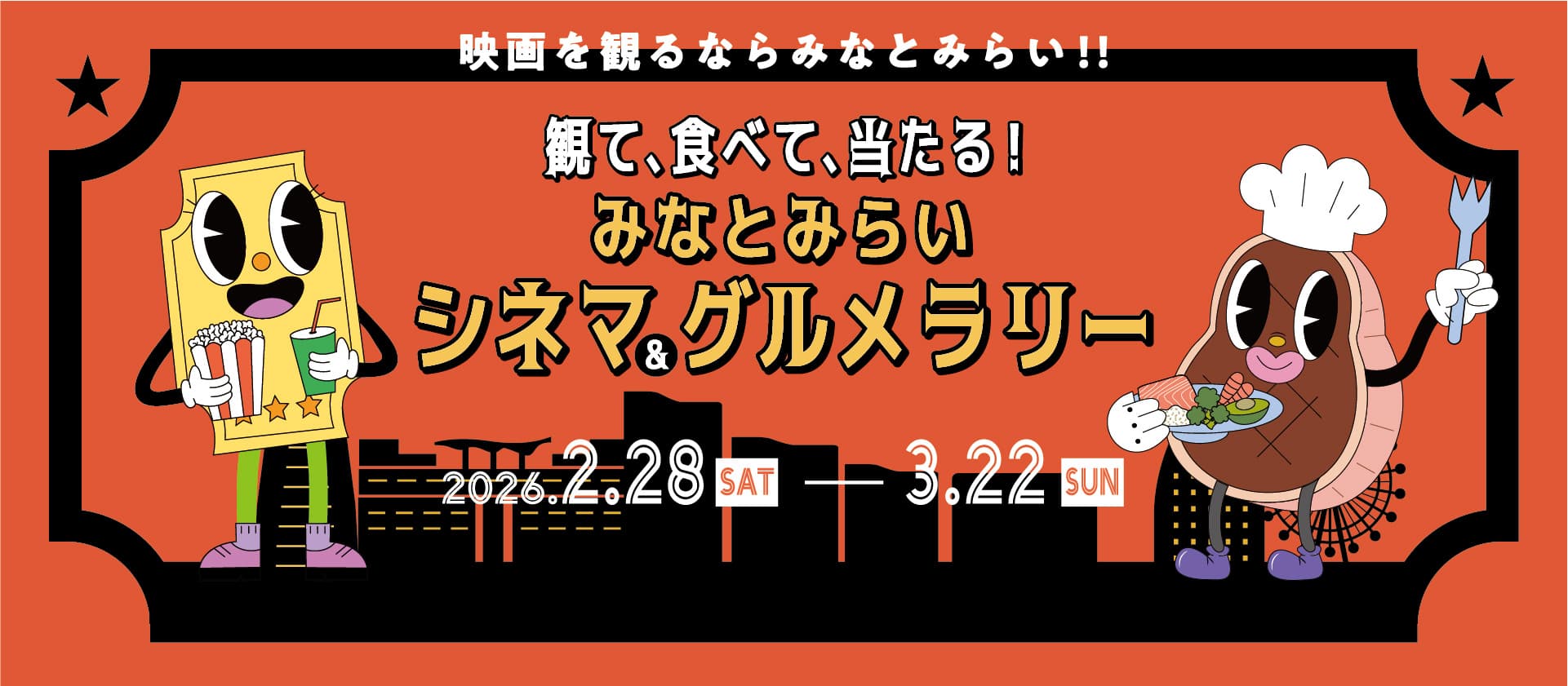 観て、食べて、当たる! みなとみらい シネマ&グルメラリーのスライド